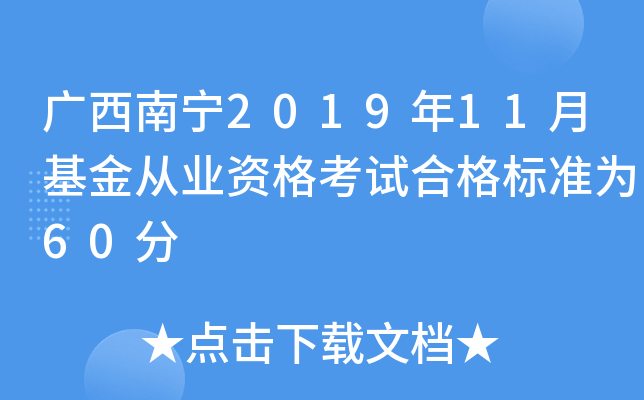 广西南宁2019年11月基金从业资格考试合格标准为60分