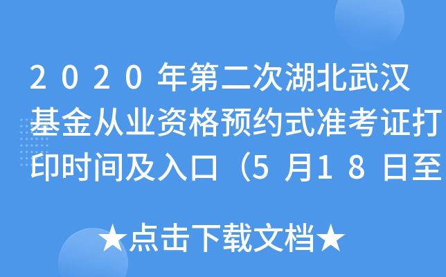 2020年第二次湖北武汉基金从业资格预约式准考证打印时间及入口（5月18日至23日）