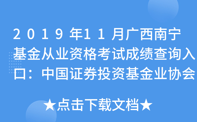 2019年11月广西南宁基金从业资格考试成绩查询入口：中国证券投资基金业协会
