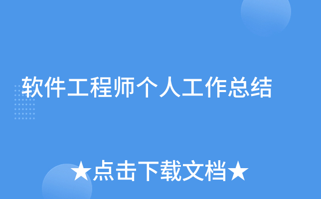 软件工程师个人工作总结