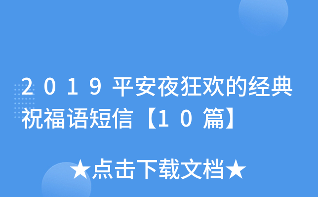 2019平安夜狂欢的经典祝福语短信【10篇】