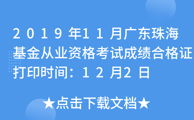 2019年11月广东珠海基金从业资格考试成绩合格证打印时间：12月2日