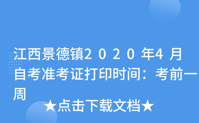 江西景德镇2020年4月自考准考证打印时间：考前一周