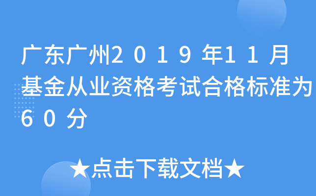 广东广州2019年11月基金从业资格考试合格标准为60分