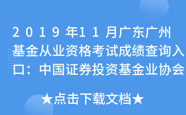 2019年11月广东广州基金从业资格考试成绩查询入口：中国证券投资基金业协会