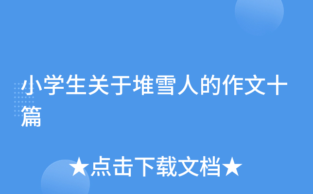 小开云kaiyun(中国)生关于堆雪人的作文十篇