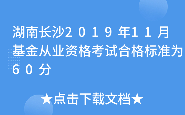 湖南长沙2019年11月基金从业资格考试合格标准为60分