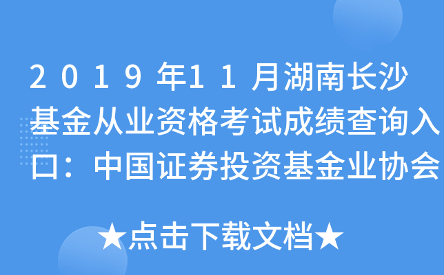2019年11月湖南长沙基金从业资格考试成绩查询入口：中国证券投资基金业协会