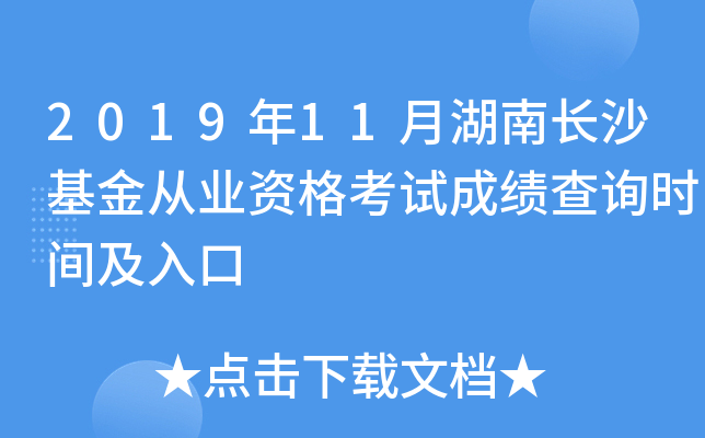 2019年11月湖南长沙基金从业资格考试成绩查询时间及入口