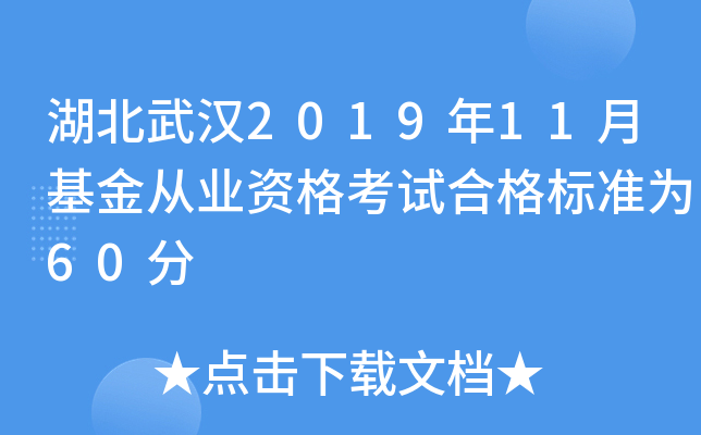 湖北武汉2019年11月基金从业资格考试合格标准为60分