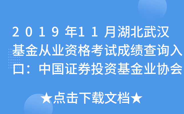 2019年11月湖北武汉基金从业资格考试成绩查询入口：中国证券投资基金业协会