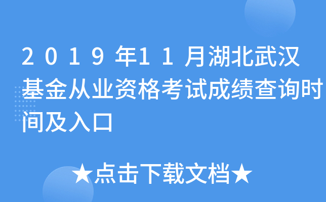 2019年11月湖北武汉基金从业资格考试成绩查询时间及入口