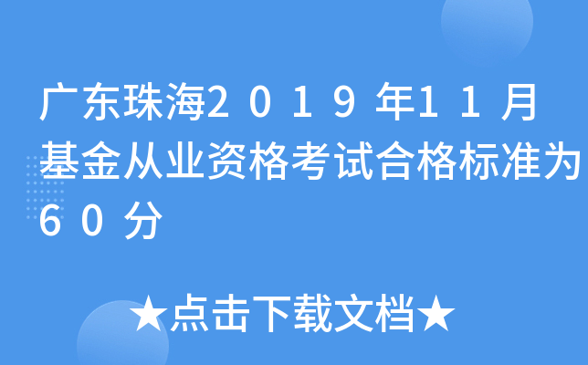 广东珠海2019年11月基金从业资格考试合格标准为60分