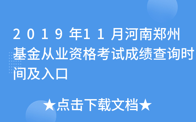2019年11月河南郑州基金从业资格考试成绩查询时间及入口