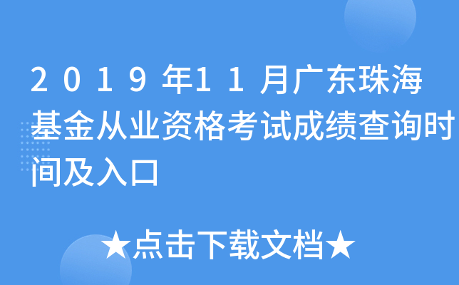 2019年11月广东珠海基金从业资格考试成绩查询时间及入口