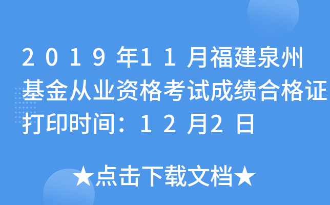 2019年11月福建泉州基金从业资格考试成绩合格证打印时间：12月2日