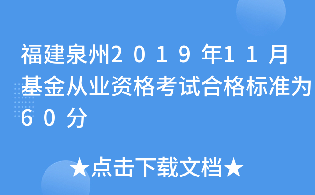 福建泉州2019年11月基金从业资格考试合格标准为60分