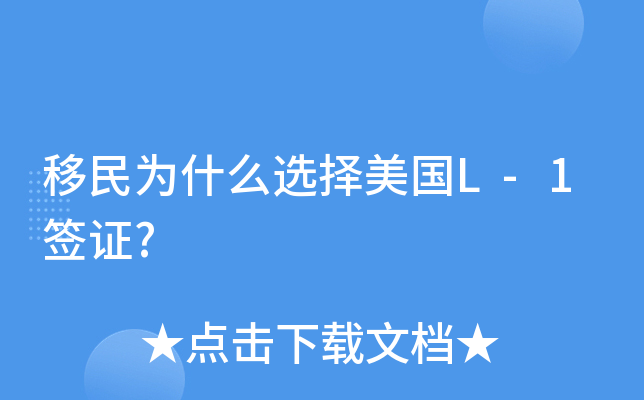 移民为什么选择美国L-1签证?