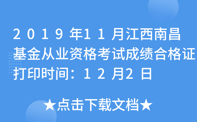 2019年11月江西南昌基金从业资格考试成绩合格证打印时间：12月2日