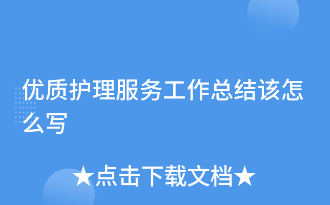 优质护理服务工作总结该怎么写