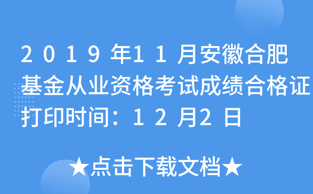 2019年11月安徽合肥基金从业资格考试成绩合格证打印时间：12月2日