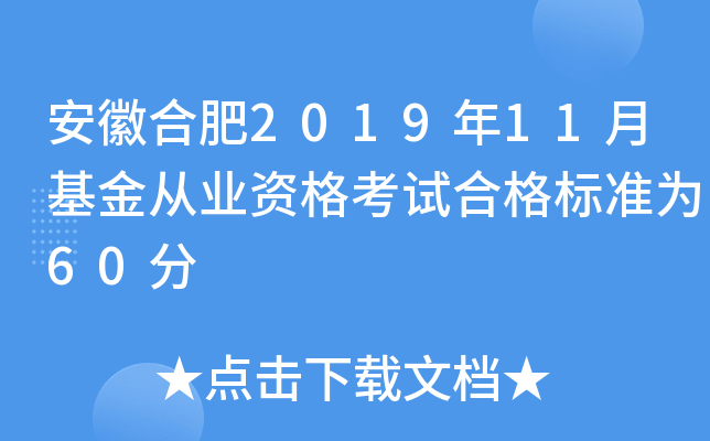 安徽合肥2019年11月基金从业资格考试合格标准为60分