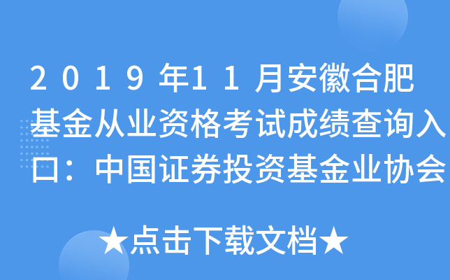 2019年11月安徽合肥基金从业资格考试成绩查询入口：中国证券投资基金业协会