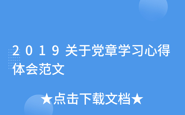 2019关于党章开云kaiyun(中国)习心得体会范文