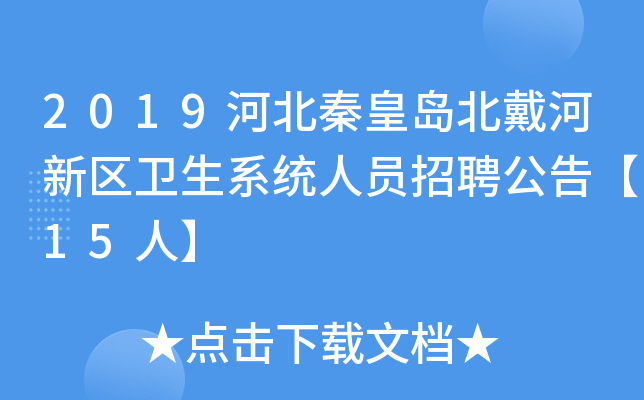 2019河北秦皇岛北戴河新区卫生系统人员招聘公告【15人】