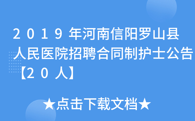 2019年河南信阳罗山县人民医院招聘合同制护士公告【20人】