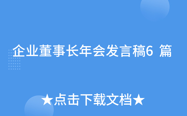 企业董事长年会发言稿6篇