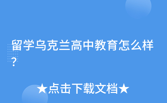 留开云kaiyun(中国)乌克兰高中教育怎么样？
