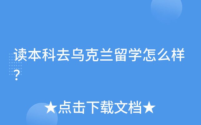 读本科去乌克兰留开云kaiyun(中国)怎么样？