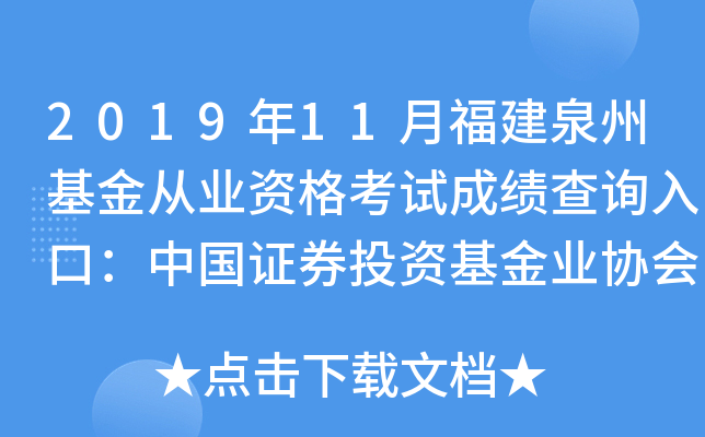 2019年11月福建泉州基金从业资格考试成绩查询入口：中国证券投资基金业协会