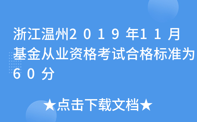 浙江温州2019年11月基金从业资格考试合格标准为60分