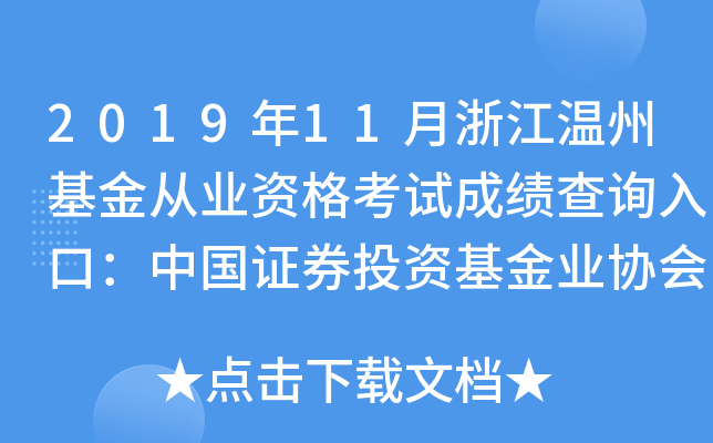 2019年11月浙江温州基金从业资格考试成绩查询入口：中国证券投资基金业协会
