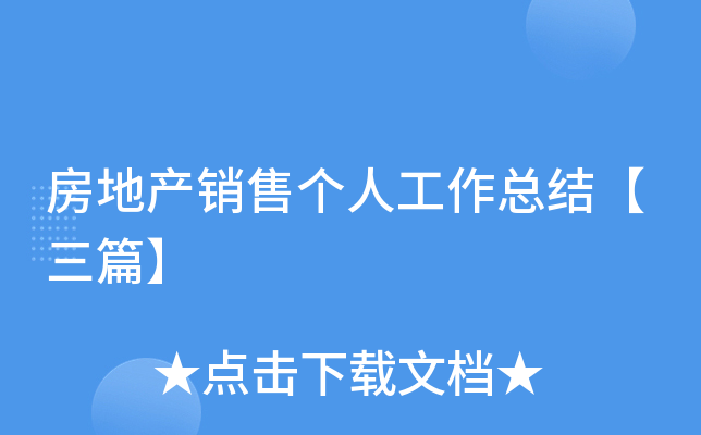 房地产销售个人工作总结【三篇】