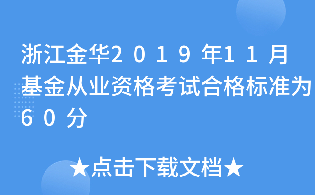 浙江金华2019年11月基金从业资格考试合格标准为60分