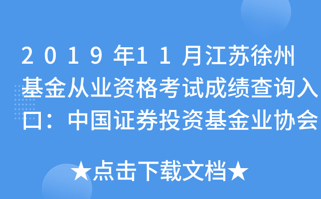 2019年11月江苏徐州基金从业资格考试成绩查询入口：中国证券投资基金业协会