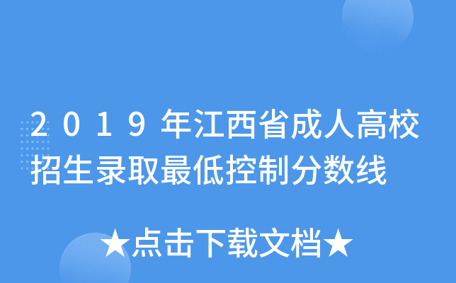 2019年江西省成人高校招生录取最低控制分数线