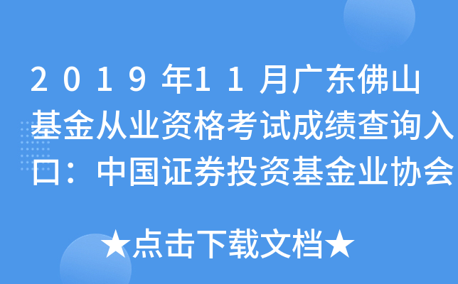2019年11月广东佛山基金从业资格考试成绩查询入口：中国证券投资基金业协会