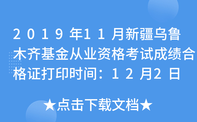 2019年11月新疆乌鲁木齐基金从业资格考试成绩合格证打印时间：12月2日