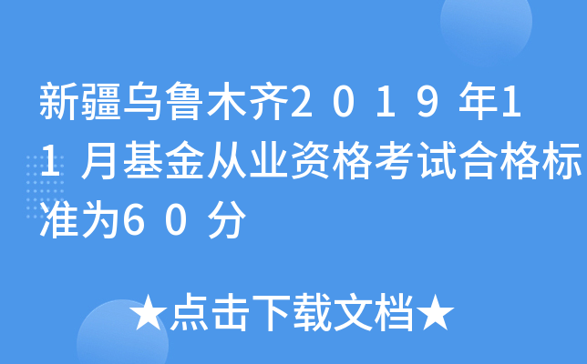 新疆乌鲁木齐2019年11月基金从业资格考试合格标准为60分