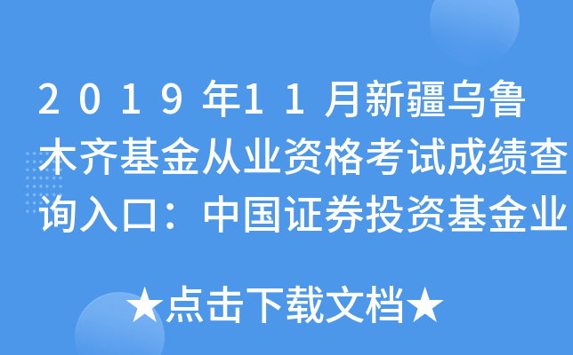 2019年11月新疆乌鲁木齐基金从业资格考试成绩查询入口：中国证券投资基金业协会