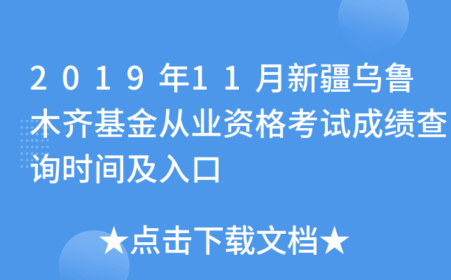 2019年11月新疆乌鲁木齐基金从业资格考试成绩查询时间及入口