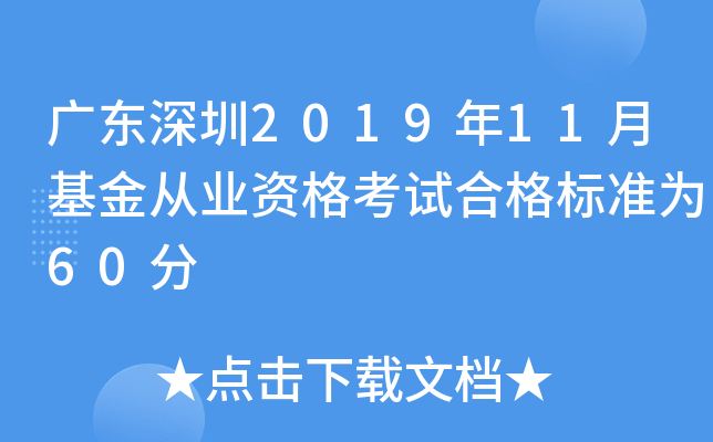 广东深圳2019年11月基金从业资格考试合格标准为60分