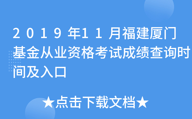 2019年11月福建厦门基金从业资格考试成绩查询时间及入口
