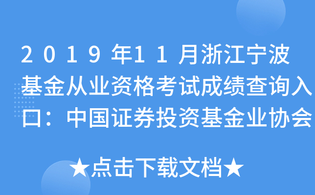 2019年11月浙江宁波基金从业资格考试成绩查询入口：中国证券投资基金业协会