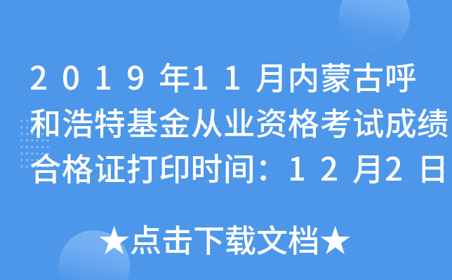 2019年11月内蒙古呼和浩特基金从业资格考试成绩合格证打印时间：12月2日