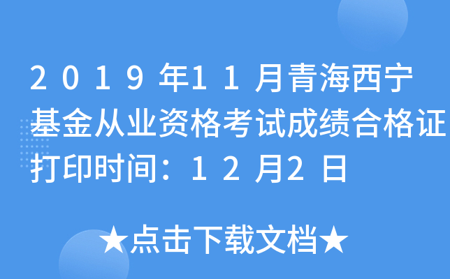 2019年11月青海西宁基金从业资格考试成绩合格证打印时间：12月2日